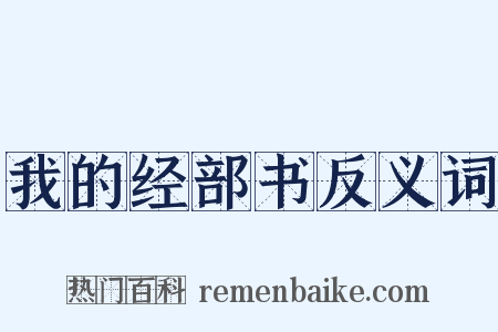 我的经部书反义词是什么意思的图片